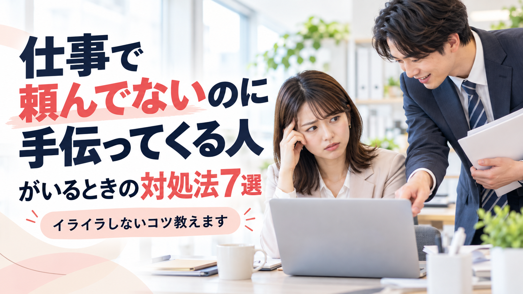 「仕事で頼んでないのに手伝ってくる人」がいるときの対処法7選｜イライラしないコツ教えます