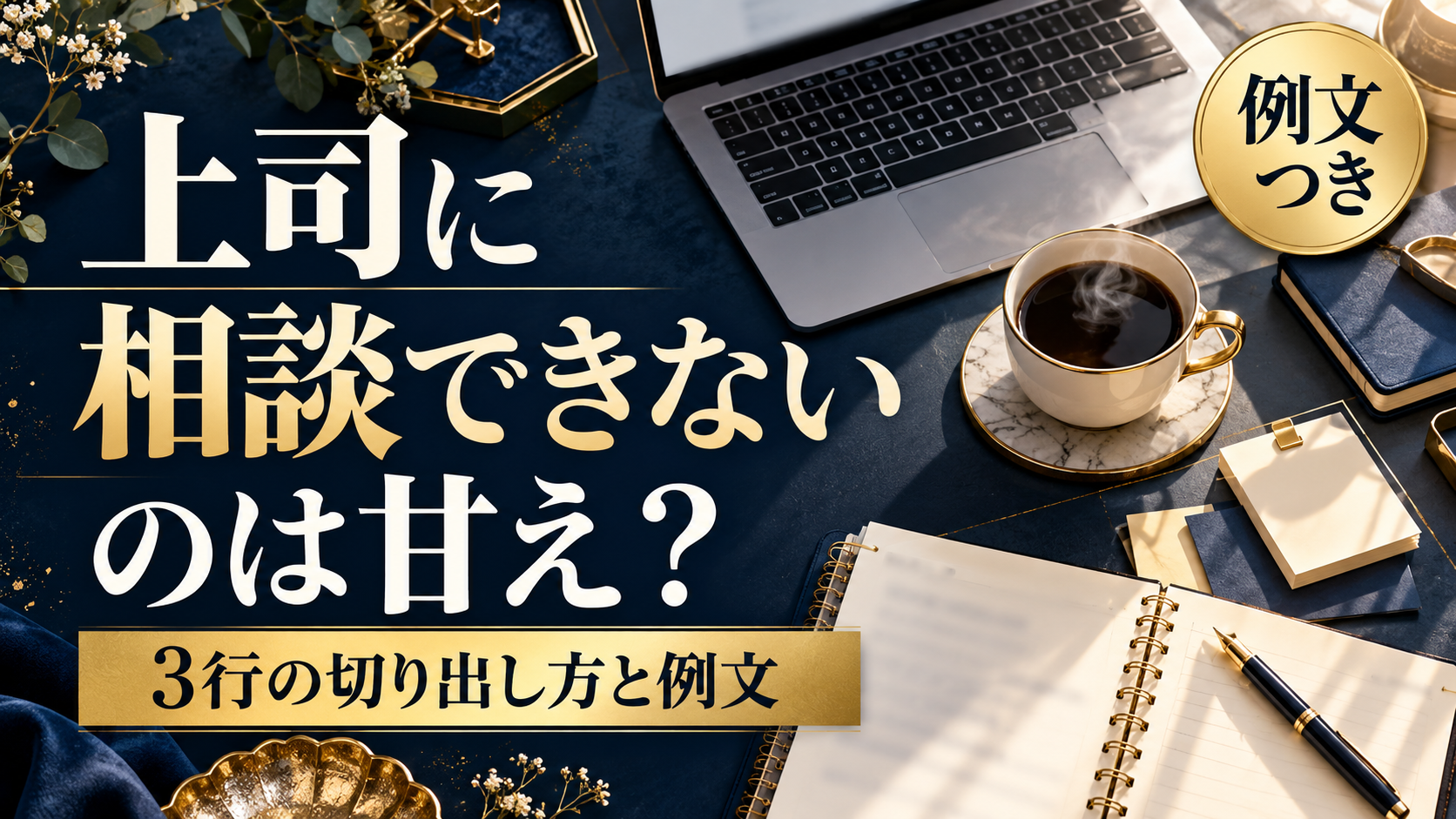 上司に相談できないのは甘え？忙しい上司にも通じる3行の切り出し方と例文
