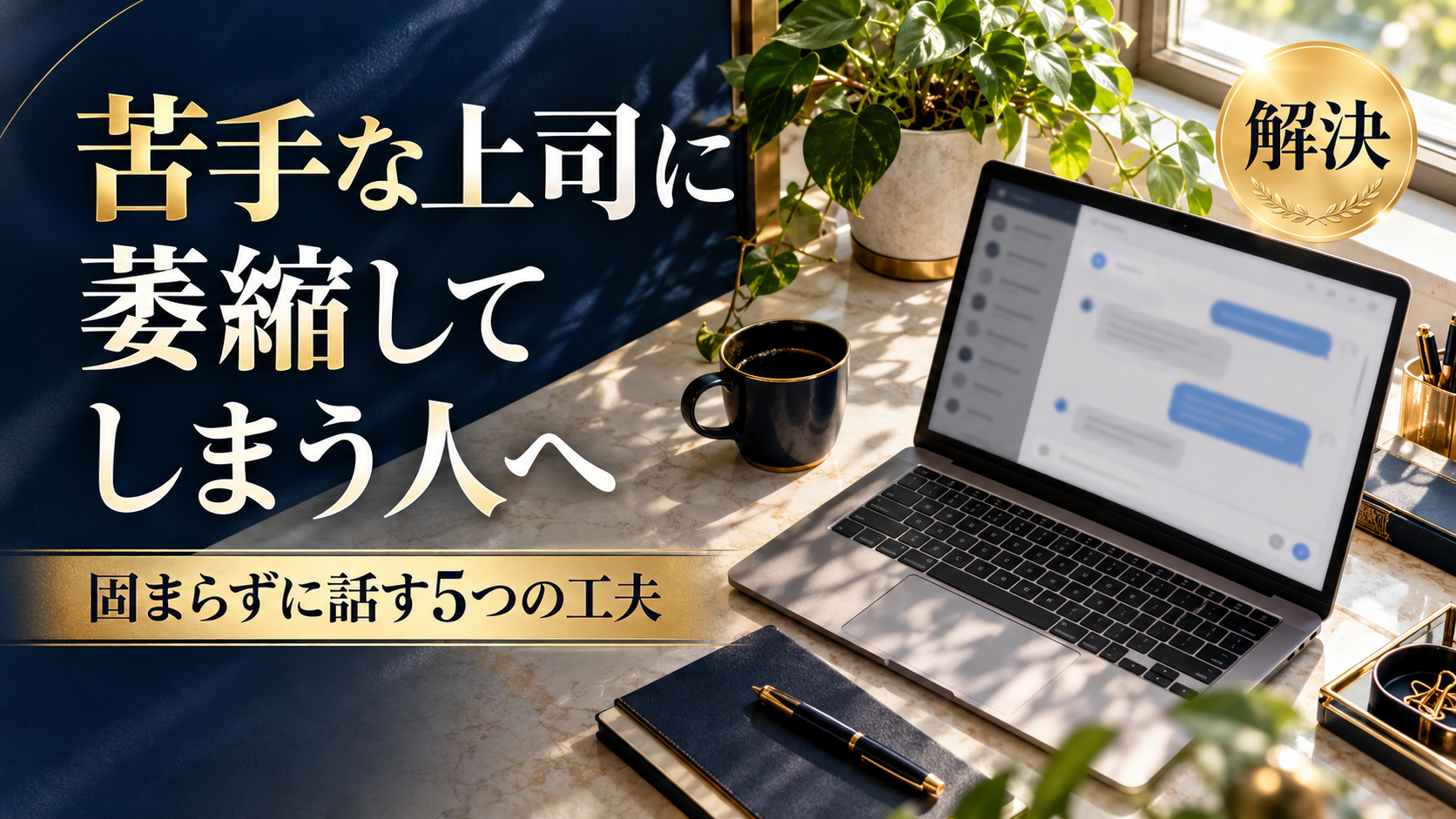 苦手な上司に萎縮して質問できない…固まらずに話せる5つの工夫と例文