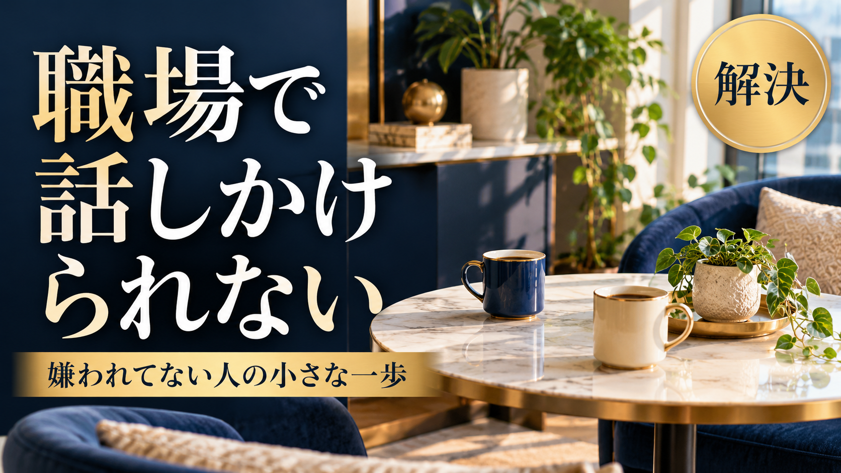 職場で誰からも話しかけられない…嫌われてない人がやるべき小さな一歩