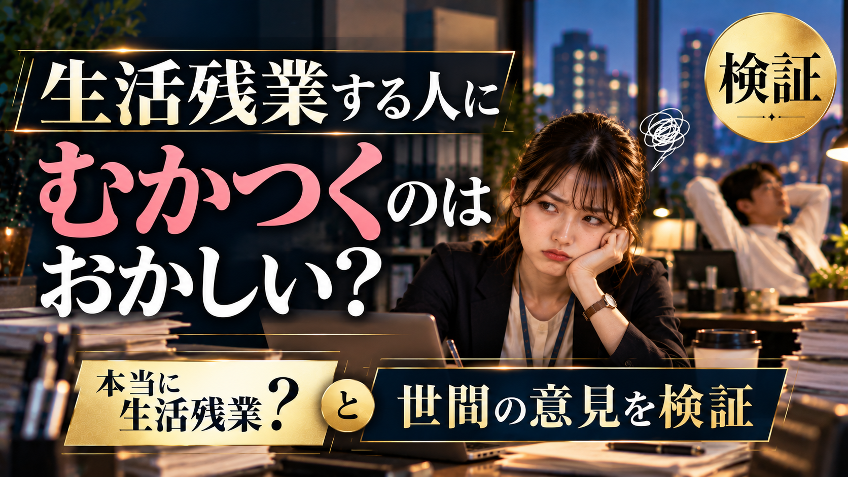 生活残業する人にむかつくのはおかしい？本当に生活残業？世間の意見を検証