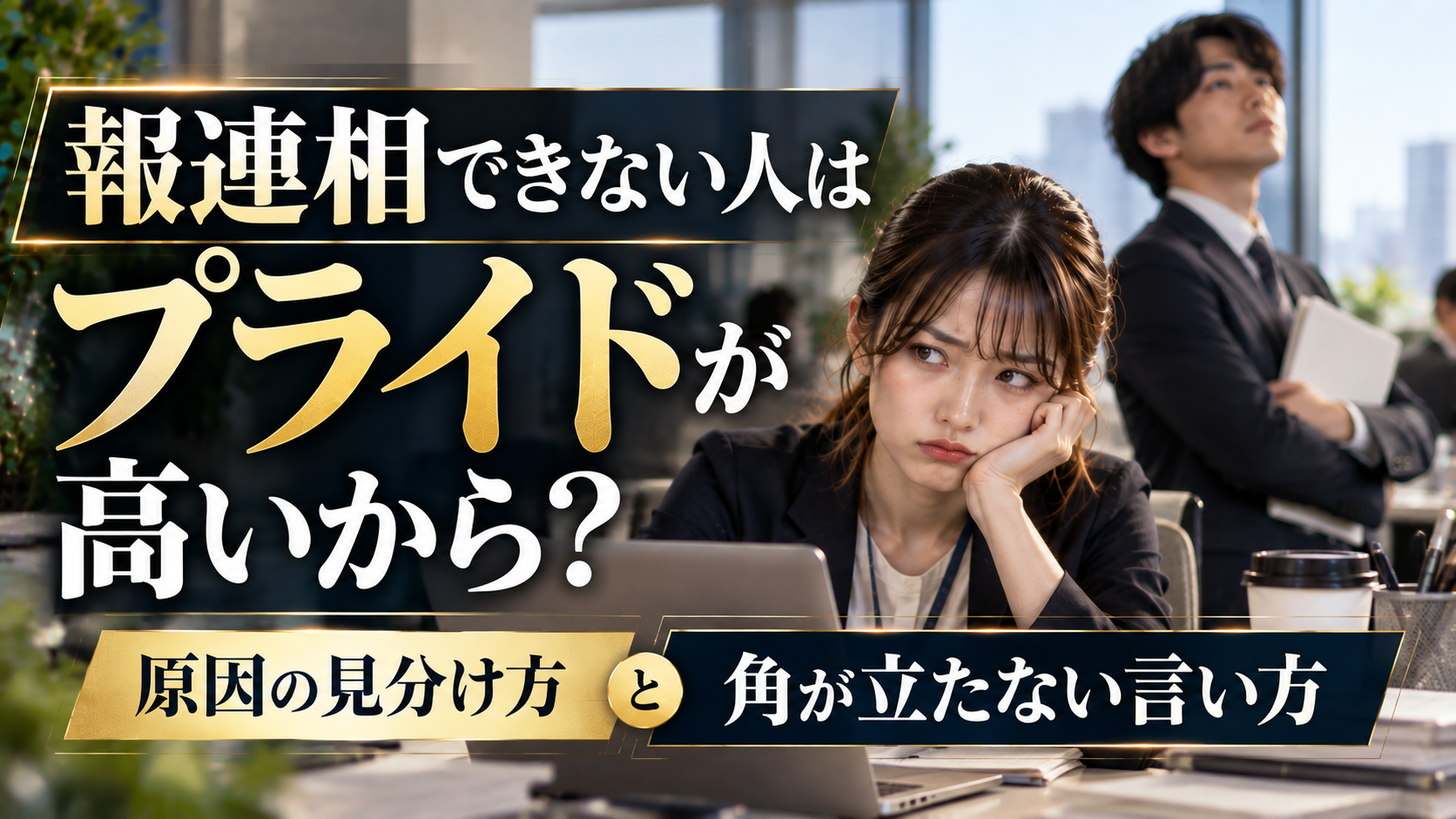 報連相できない人はプライドが高いから？原因の見分け方と角が立たない言い方