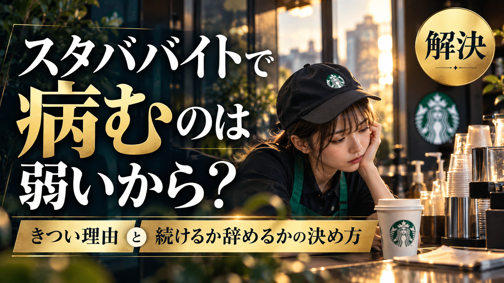 スタババイトで病むのは弱いから？きつい理由と続けるか辞めるかの決め方